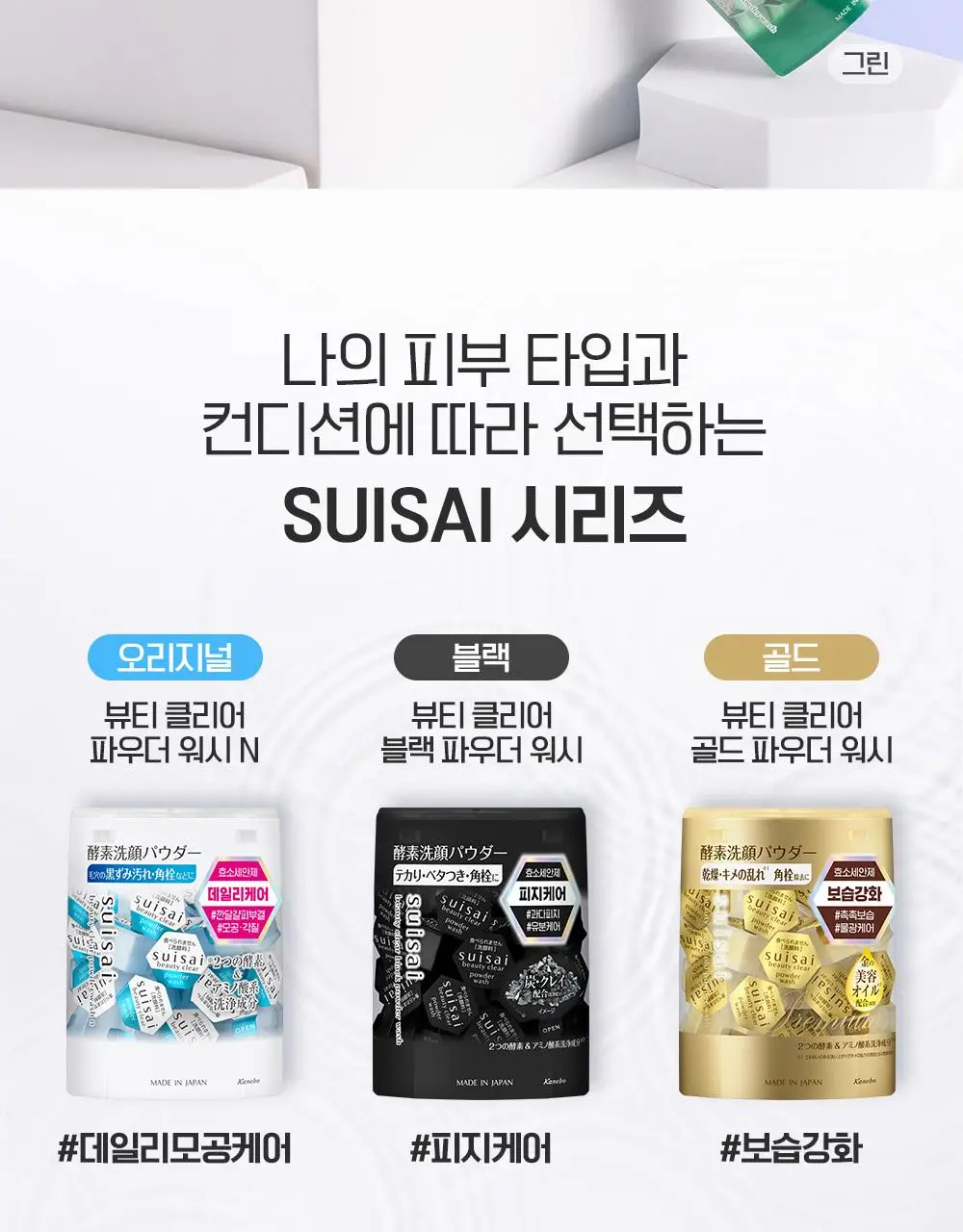 [깐달걀효소세안제] 수이사이 뷰티 클리어 파우더 워시 6종 (오리지널, 블랙, 골드, 그린, 핑크, 탄산피지) 상세페이지 2